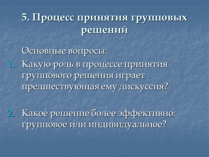 5. Процесс принятия групповых решений  Основные вопросы: Какую роль в процессе принятия группового